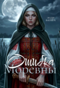 Обложка книги "Ошибка Моревны"