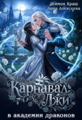 Обложка книги "Карнавал лжи в Академии драконов. Часть вторая"