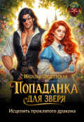 Обложка книги "Попаданка для Зверя. Исцелить проклятого дракона"
