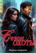 Обложка книги "   Сезон охоты"