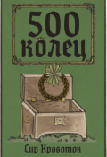 Обложка книги "500 колец"