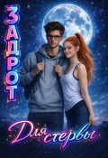 Обложка книги "Задрот для стервы"