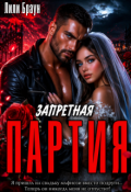Обложка книги "Запретная Партия"