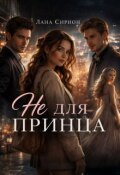 Обложка книги "Не для принца"