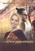 Обложка книги "Его студентка"