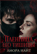Обложка книги "Пленница его тишины"