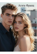 Обложка книги "Тот самый "