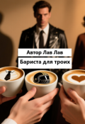 Обложка книги "Бариста для троих"