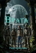 Обложка книги "Врата. Под куполом"