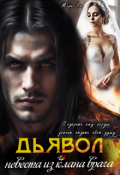 Обложка книги "Дьявол и невеста из клана врага"