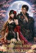 Обложка книги "Роман похищенной невесты и Тёмного жнеца"