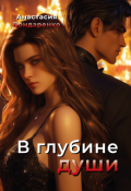 Обложка книги "В глубине души "