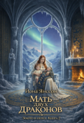 Обложка книги "Мать двух драконов"