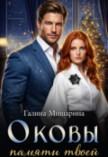 Обложка книги "Оковы памяти твоей"