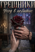 Обложка книги "Грешники. Уход в небытие."