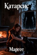 Обложка книги "Катарсис"