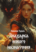 Обложка книги "Знахарка особого назначения"