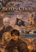 Обложка книги "Игры империй"