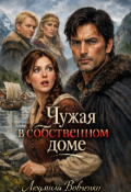Обложка книги "Чужая в собственном доме."