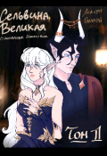 Обложка книги "Сельвина великая: Становление божеством. Том 1."