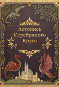 Обложка книги "Летопись Серебряного Круга"