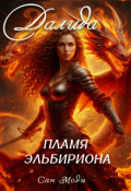 Обложка книги "Далида. Пламя Эльбириона"