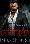 Обложка книги "Свекор. Моя. И точка"