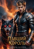 Обложка книги "Павший Король"