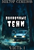 Обложка книги "Полночные тени"