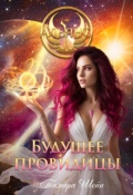 Обложка книги "Будущее Провидицы"