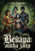 Обложка книги "Вейара: маска змея "