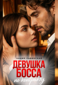 Обложка книги "Девушка босса по контракту"