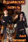 Обложка книги "Ведьминский патруль"