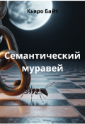 Обложка книги "Семантический муравей "
