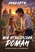Обложка книги "Мой итальянский роман"
