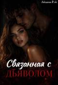 Обложка книги "Связанная с дьяволом "
