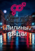 Обложка книги "Клуб &laquo;ночные забавы&raquo;: &laquo;лилины грядки&raquo;  "