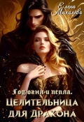 Обложка книги "Целительница для дракона"