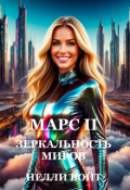 Обложка книги "Марс 2 Зеркальность миров"