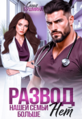 Обложка книги "Развод. Нашей семьи больше нет"
