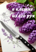 Обложка книги "В клетке из его рук"