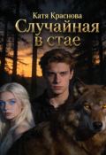 Обложка книги "Случайная в стае "