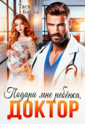 Обложка книги "Подари мне ребёнка, доктор"