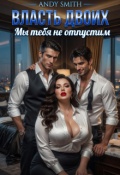 Обложка книги "Власть двоих. Мы тебя не отпустим"