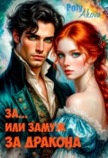 Обложка книги "За... Или замуж за дракона."