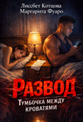 Обложка книги "Развод.Тумбочка между кроватями"