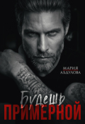 Обложка книги "Будешь примерной"