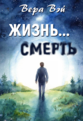 Обложка книги "Жизнь... Смерть"
