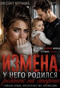 Обложка книги "Измена. У него родился ребёнок на стороне"