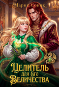 Обложка книги "Целитель для Его Величества"